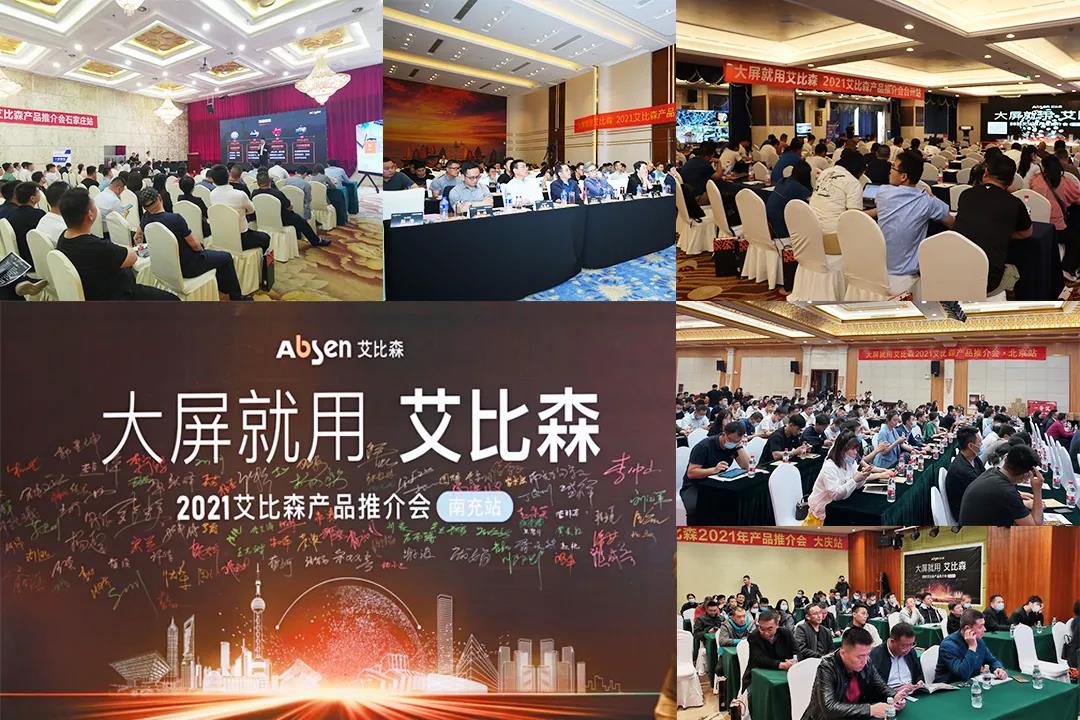 五月，艾比森产品推介会持续点亮15座城市
