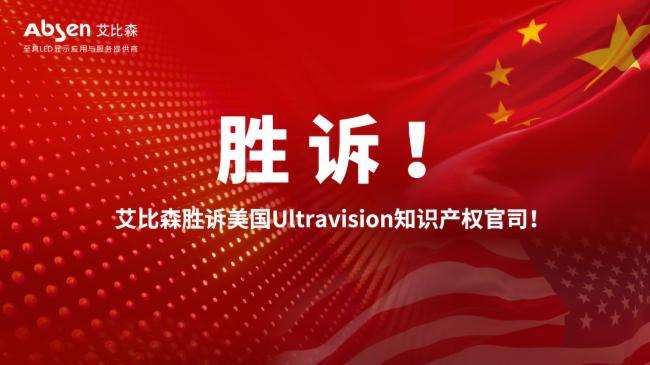 中国LED显示企业在美专利案中胜诉，预示着行业春天的来临