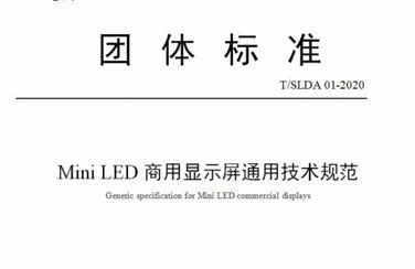 艾比森参与编制的LED行业两大团体标准发布