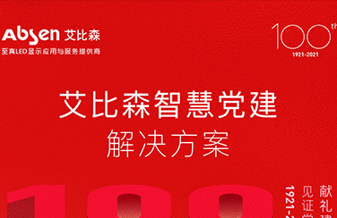 图解，快速了解艾比森智慧党建解决方案