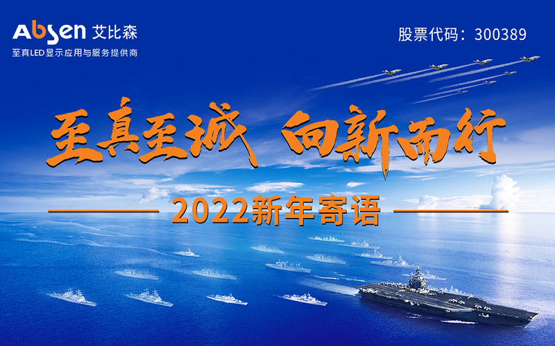 “至真至诚，向新而行”2022新年寄语