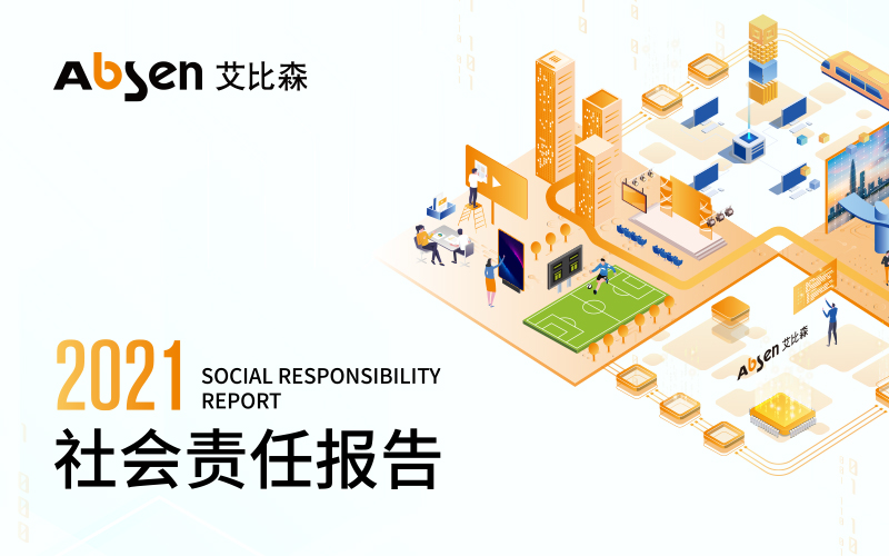 一图看懂艾比森2021社会责任报告