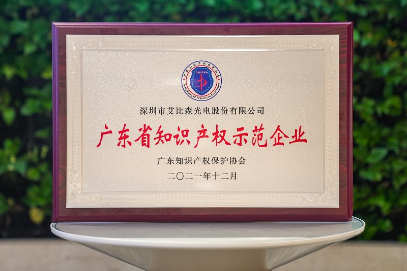 再获国家级荣誉！艾比森获评“国家知识产权优势企业”