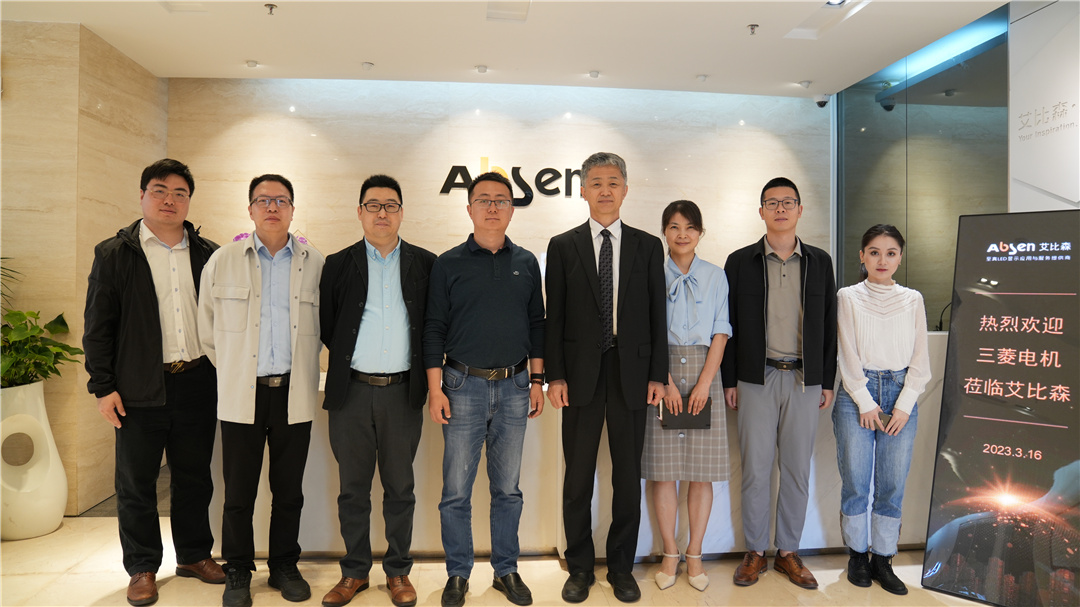 艾比森×三菱：深化合作，共同开启数字化建设新篇章