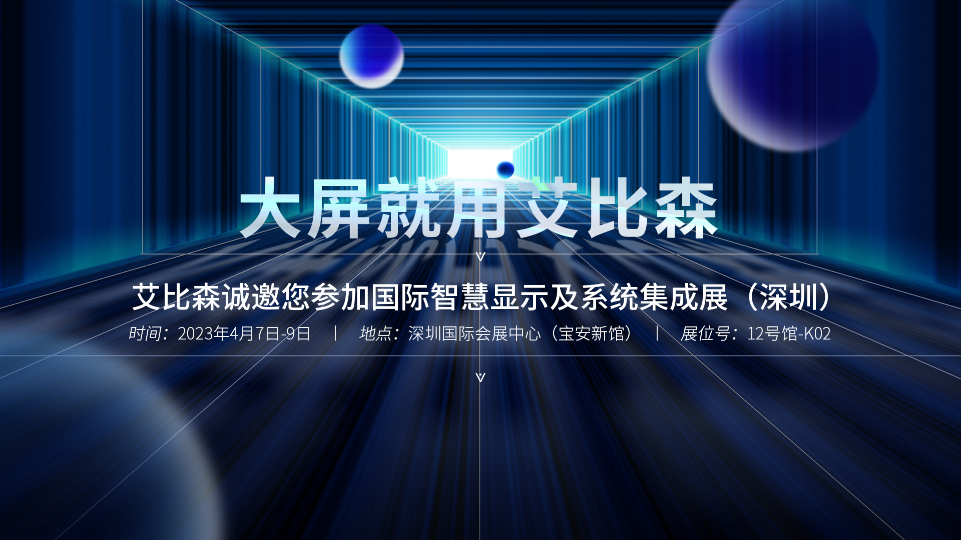 ISLE 2023精彩抢先看！艾比森邀您共聚行业盛会