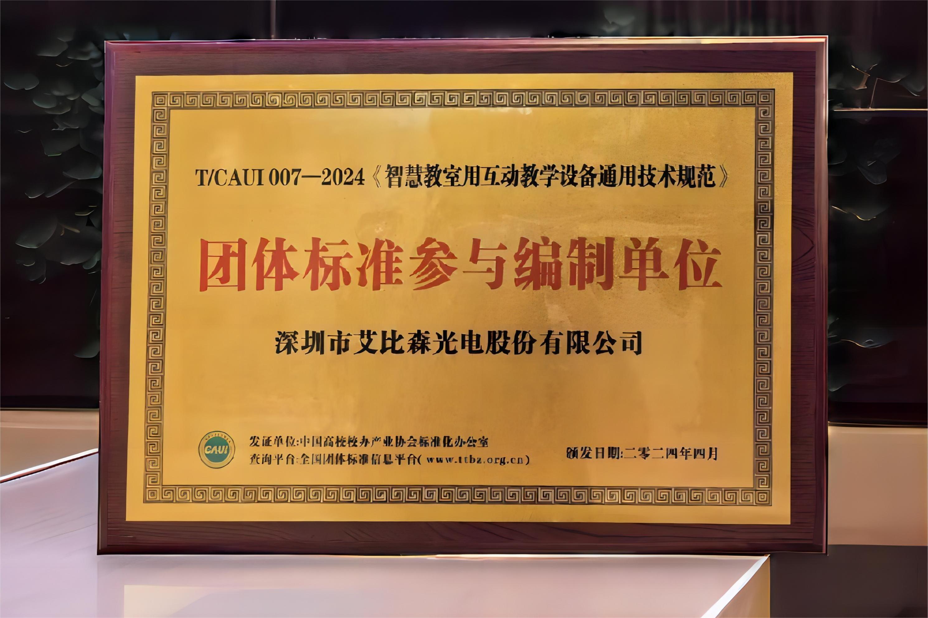 艾比森参编《智慧教室用互动教学设备通用技术规范》团体标准正式发布