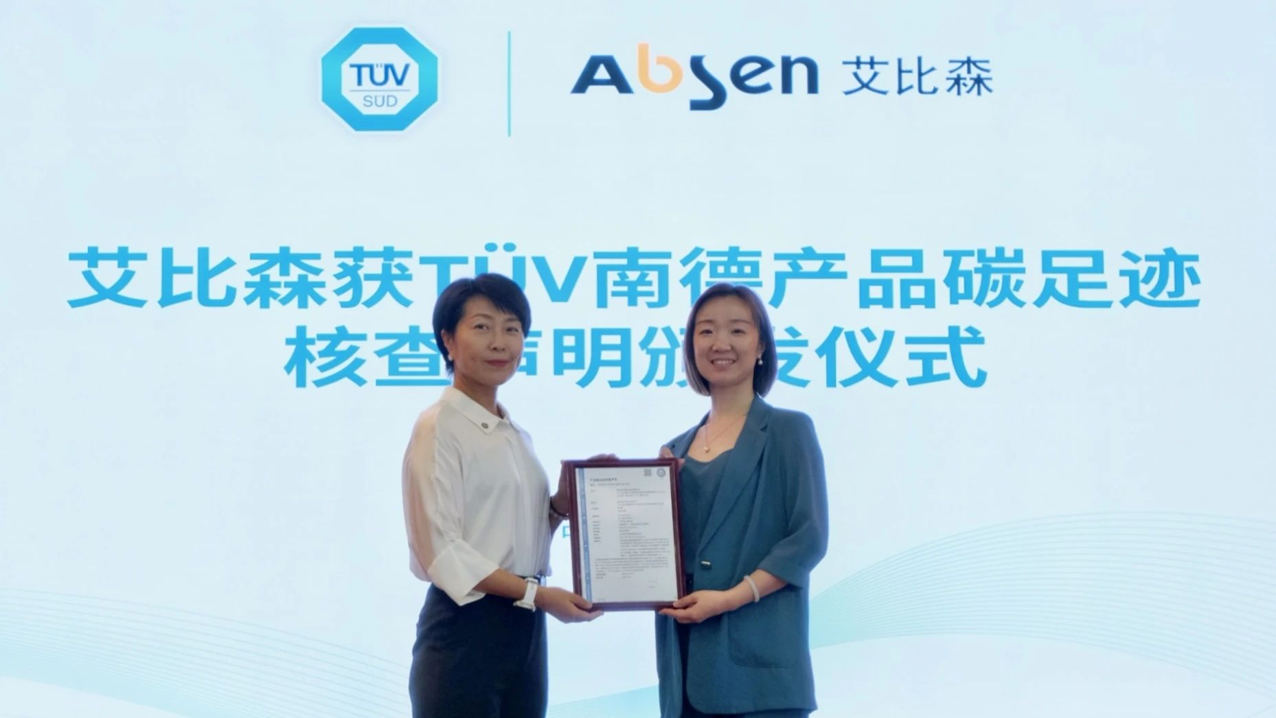 再获权威认证！艾比森多款产品获TÜV南德碳足迹核查声明