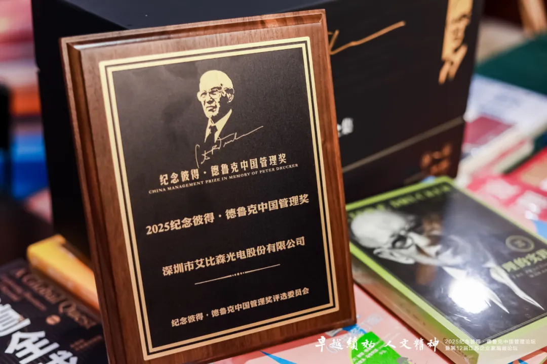 艾比森荣获2025纪念彼得·德鲁克中国管理奖