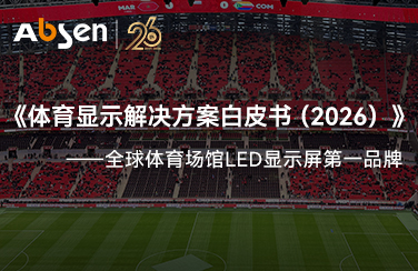 定义世界级赛场显示！艾比森发布行业《体育显示解决方案白皮书》