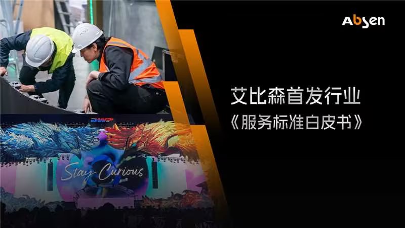 艾比森首发行业《服务标准白皮书》，定义“快速、专业、全球覆盖”服务新标准