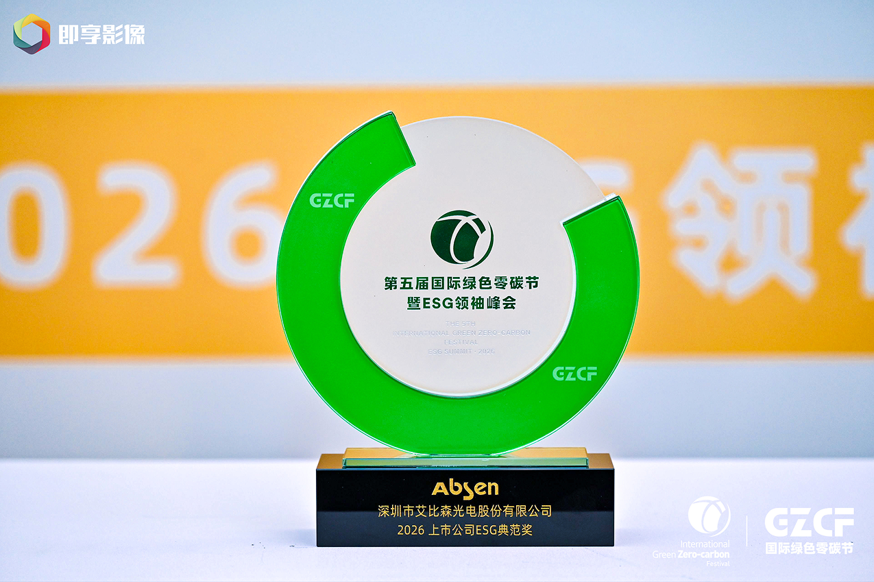 双奖加冕！艾比森荣膺“碳路践行者奖”与“上市公司ESG典范奖”